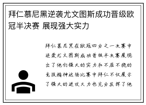 拜仁慕尼黑逆袭尤文图斯成功晋级欧冠半决赛 展现强大实力