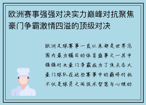 欧洲赛事强强对决实力巅峰对抗聚焦豪门争霸激情四溢的顶级对决