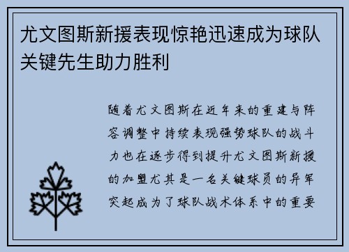 尤文图斯新援表现惊艳迅速成为球队关键先生助力胜利