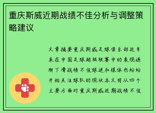 重庆斯威近期战绩不佳分析与调整策略建议