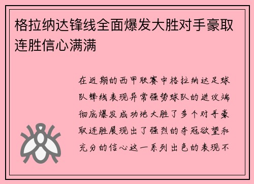 格拉纳达锋线全面爆发大胜对手豪取连胜信心满满