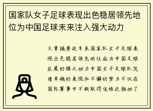 国家队女子足球表现出色稳居领先地位为中国足球未来注入强大动力