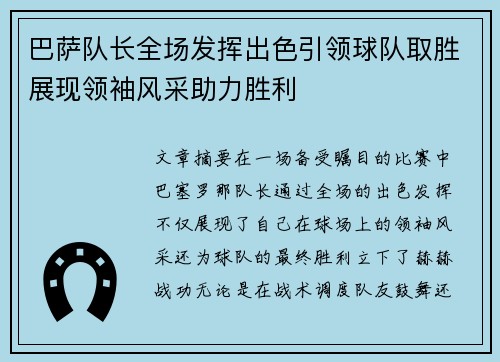 巴萨队长全场发挥出色引领球队取胜展现领袖风采助力胜利