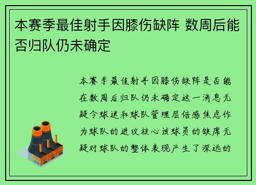 本赛季最佳射手因膝伤缺阵 数周后能否归队仍未确定