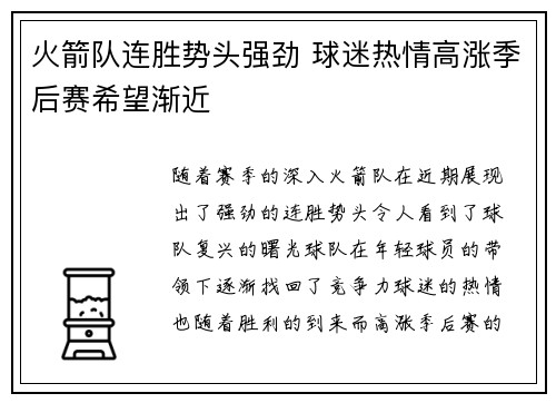 火箭队连胜势头强劲 球迷热情高涨季后赛希望渐近