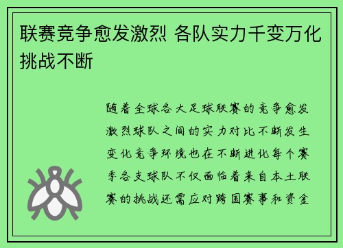 联赛竞争愈发激烈 各队实力千变万化挑战不断