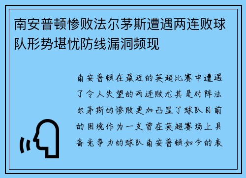 南安普顿惨败法尔茅斯遭遇两连败球队形势堪忧防线漏洞频现