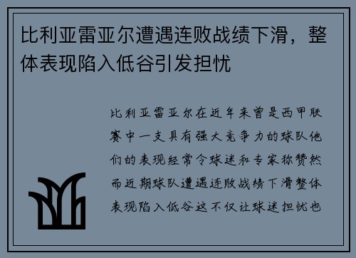 比利亚雷亚尔遭遇连败战绩下滑，整体表现陷入低谷引发担忧