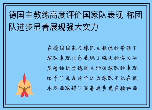 德国主教练高度评价国家队表现 称团队进步显著展现强大实力