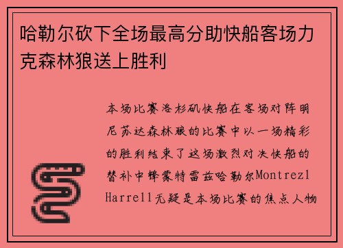 哈勒尔砍下全场最高分助快船客场力克森林狼送上胜利