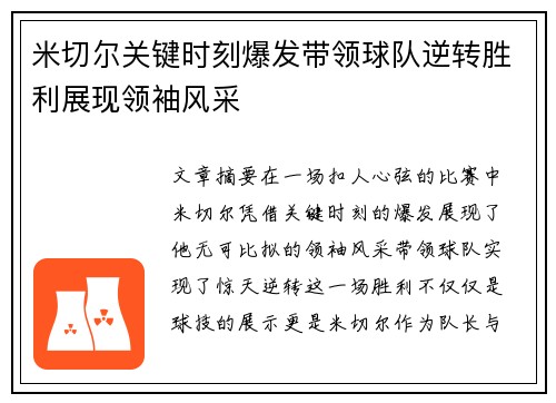 米切尔关键时刻爆发带领球队逆转胜利展现领袖风采