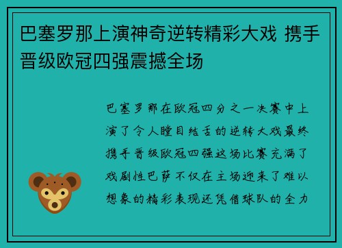 巴塞罗那上演神奇逆转精彩大戏 携手晋级欧冠四强震撼全场