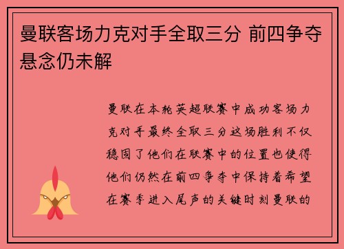 曼联客场力克对手全取三分 前四争夺悬念仍未解