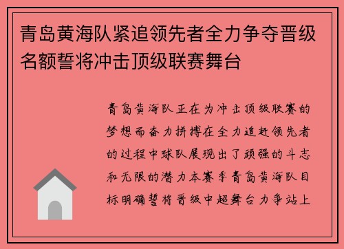 青岛黄海队紧追领先者全力争夺晋级名额誓将冲击顶级联赛舞台