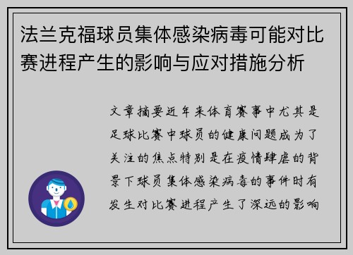 法兰克福球员集体感染病毒可能对比赛进程产生的影响与应对措施分析