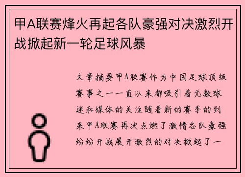 甲A联赛烽火再起各队豪强对决激烈开战掀起新一轮足球风暴