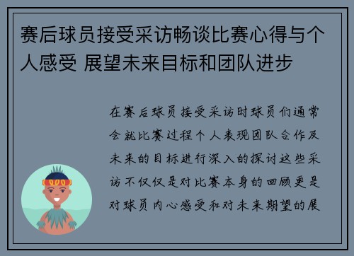 赛后球员接受采访畅谈比赛心得与个人感受 展望未来目标和团队进步