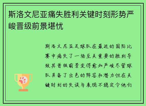 斯洛文尼亚痛失胜利关键时刻形势严峻晋级前景堪忧