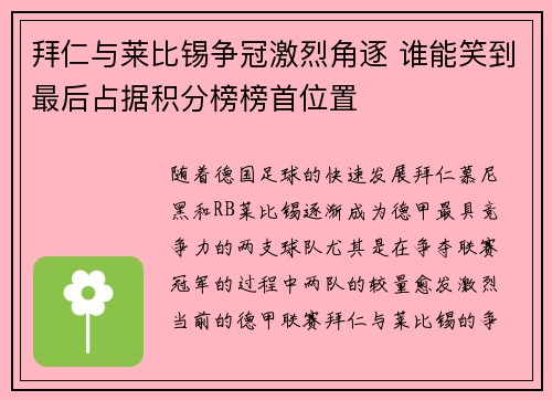 拜仁与莱比锡争冠激烈角逐 谁能笑到最后占据积分榜榜首位置