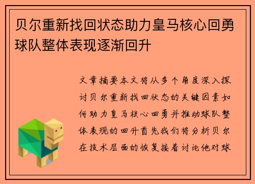 贝尔重新找回状态助力皇马核心回勇球队整体表现逐渐回升