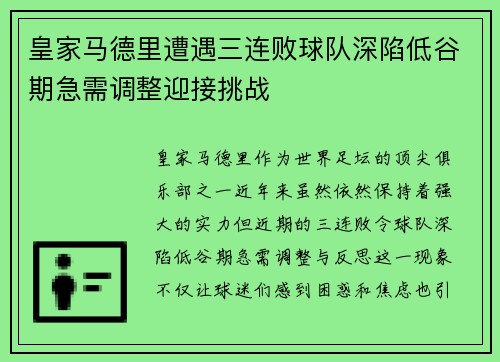 皇家马德里遭遇三连败球队深陷低谷期急需调整迎接挑战