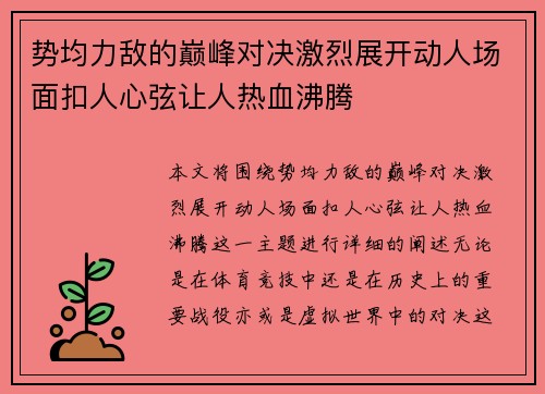 势均力敌的巅峰对决激烈展开动人场面扣人心弦让人热血沸腾