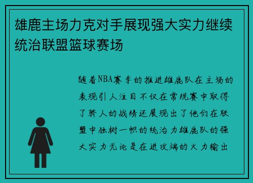 雄鹿主场力克对手展现强大实力继续统治联盟篮球赛场