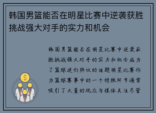 韩国男篮能否在明星比赛中逆袭获胜挑战强大对手的实力和机会