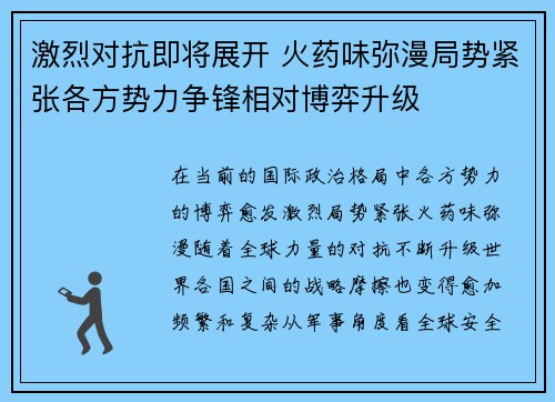 激烈对抗即将展开 火药味弥漫局势紧张各方势力争锋相对博弈升级