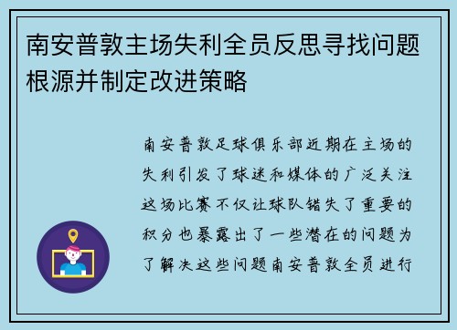 南安普敦主场失利全员反思寻找问题根源并制定改进策略