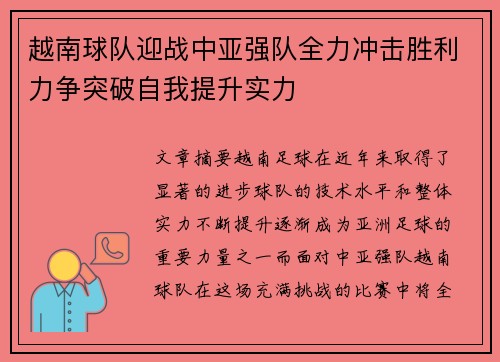 越南球队迎战中亚强队全力冲击胜利力争突破自我提升实力