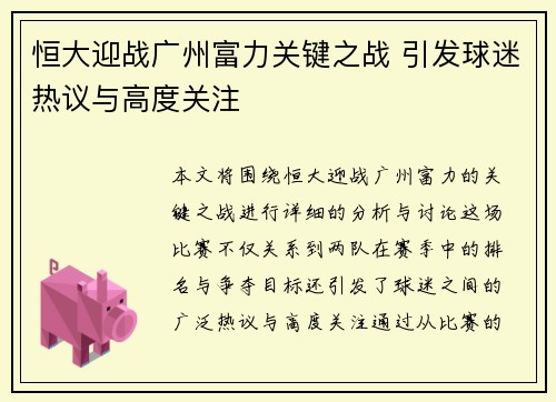恒大迎战广州富力关键之战 引发球迷热议与高度关注