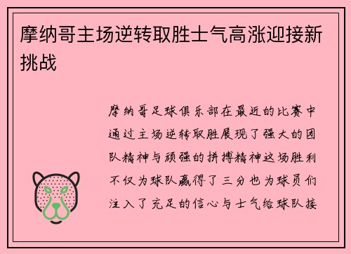 摩纳哥主场逆转取胜士气高涨迎接新挑战