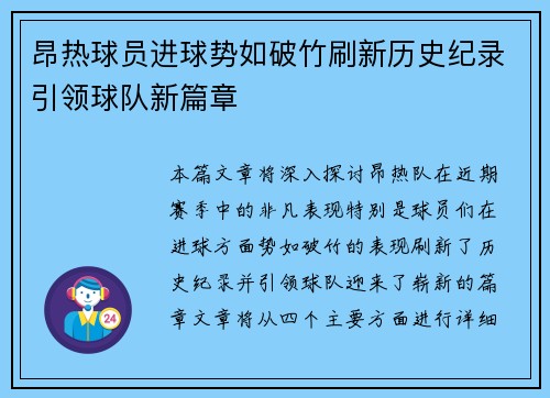昂热球员进球势如破竹刷新历史纪录引领球队新篇章