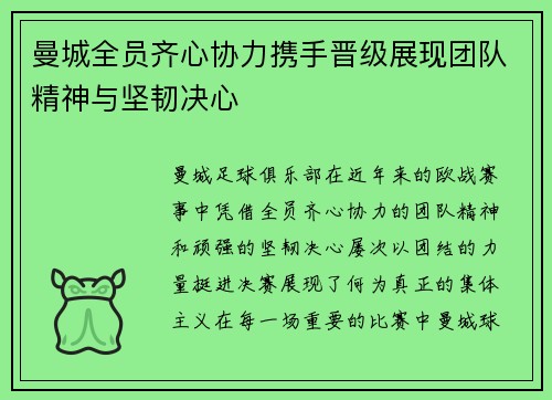 曼城全员齐心协力携手晋级展现团队精神与坚韧决心