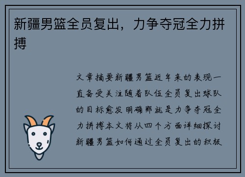 新疆男篮全员复出，力争夺冠全力拼搏