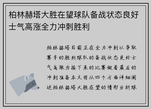 柏林赫塔大胜在望球队备战状态良好士气高涨全力冲刺胜利