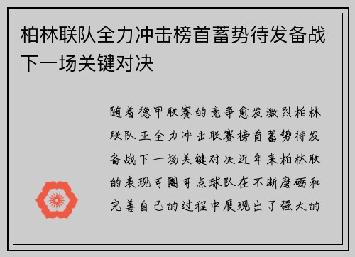 柏林联队全力冲击榜首蓄势待发备战下一场关键对决