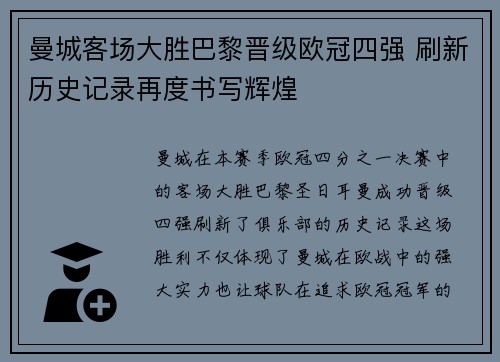 曼城客场大胜巴黎晋级欧冠四强 刷新历史记录再度书写辉煌