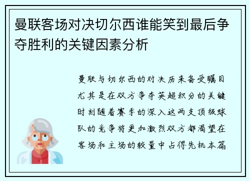 曼联客场对决切尔西谁能笑到最后争夺胜利的关键因素分析