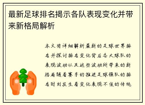 最新足球排名揭示各队表现变化并带来新格局解析