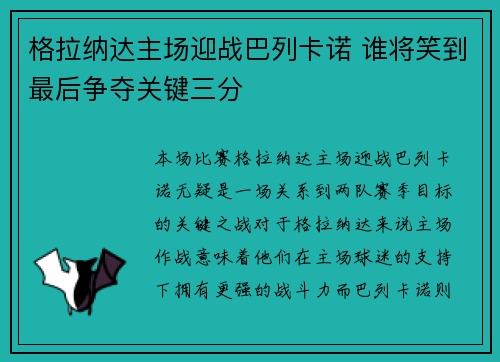 格拉纳达主场迎战巴列卡诺 谁将笑到最后争夺关键三分