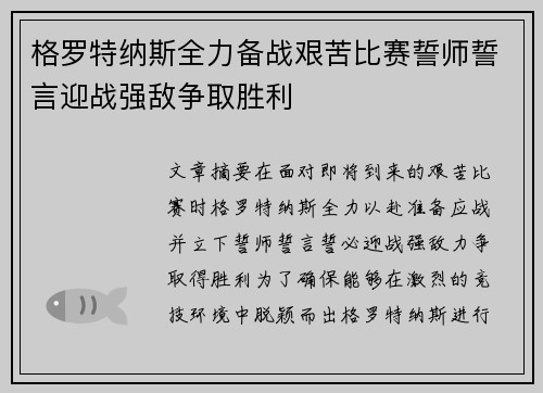 格罗特纳斯全力备战艰苦比赛誓师誓言迎战强敌争取胜利