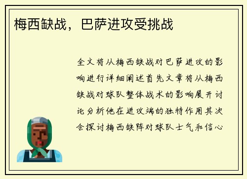 梅西缺战，巴萨进攻受挑战