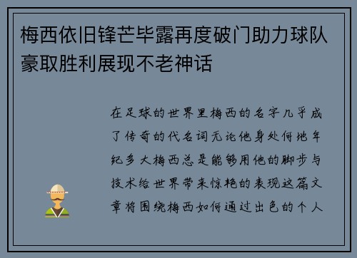 梅西依旧锋芒毕露再度破门助力球队豪取胜利展现不老神话