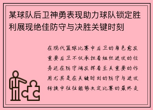 某球队后卫神勇表现助力球队锁定胜利展现绝佳防守与决胜关键时刻
