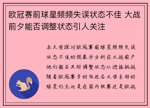 欧冠赛前球星频频失误状态不佳 大战前夕能否调整状态引人关注