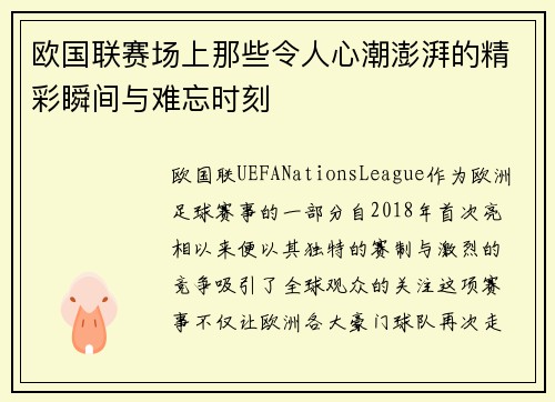 欧国联赛场上那些令人心潮澎湃的精彩瞬间与难忘时刻