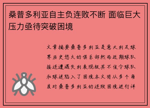 桑普多利亚自主负连败不断 面临巨大压力亟待突破困境
