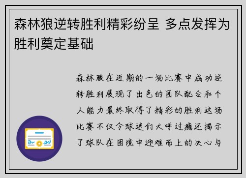 森林狼逆转胜利精彩纷呈 多点发挥为胜利奠定基础